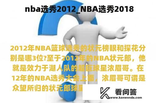  nba选秀2012_NBA选秀2018