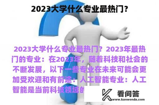 2023大学什么专业最热门？