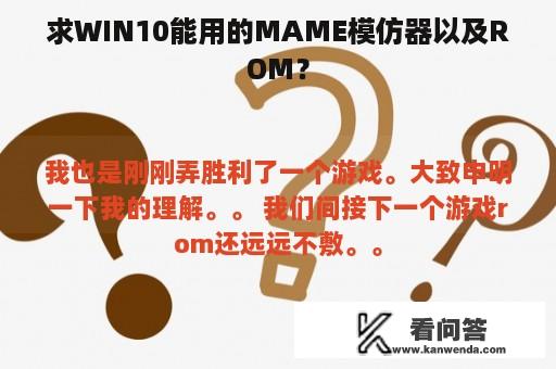 求WIN10能用的MAME模仿器以及ROM？