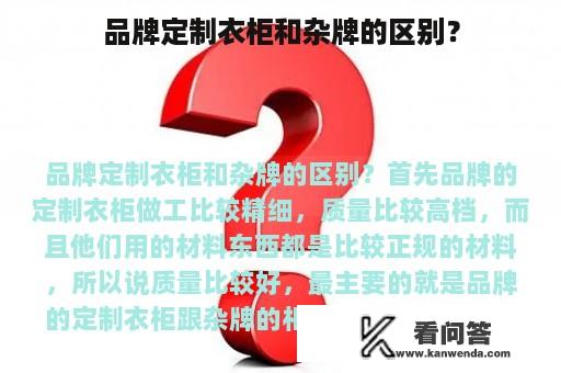 品牌定制衣柜和杂牌的区别？