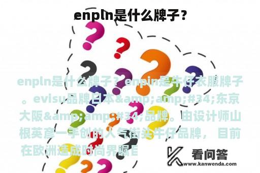 enpln是什么牌子？