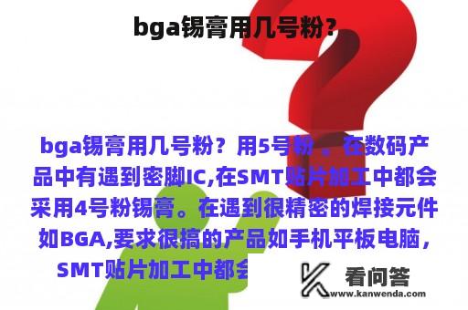 bga锡膏用几号粉？