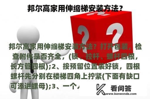 邦尔高家用伸缩梯安装方法？