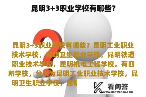 昆明3+3职业学校有哪些？