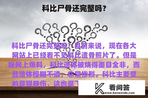 科比尸骨还完整吗？