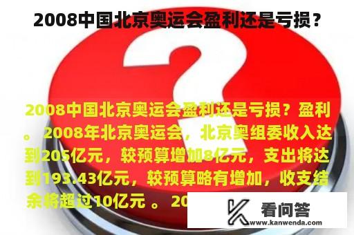 2008中国北京奥运会盈利还是亏损？