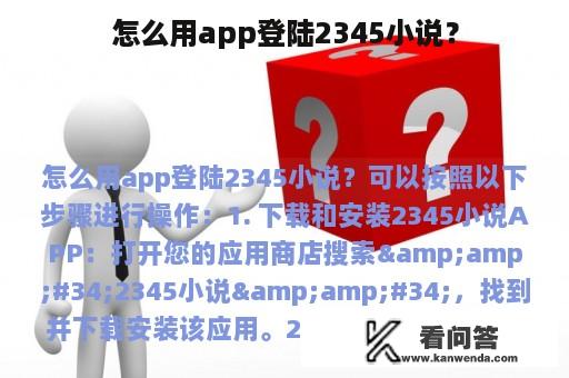 怎么用app登陆2345小说？