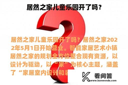 居然之家儿童乐园开了吗？