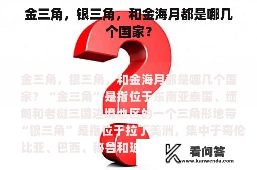 金三角，银三角，和金海月都是哪几个国家？