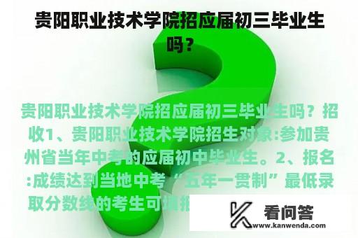 贵阳职业技术学院招应届初三毕业生吗？