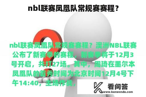 nbl联赛凤凰队常规赛赛程？