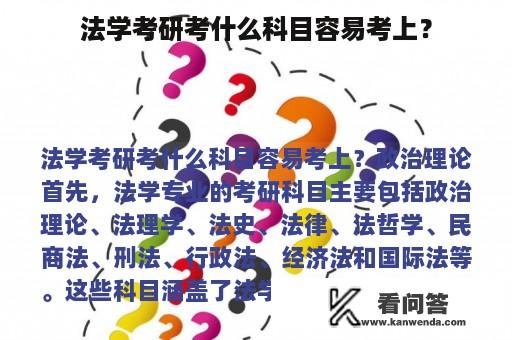 法学考研考什么科目容易考上？