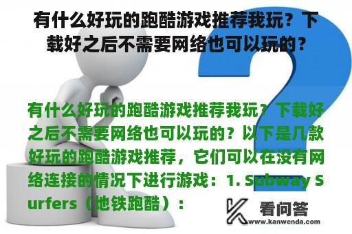 有什么好玩的跑酷游戏推荐我玩？下载好之后不需要网络也可以玩的？