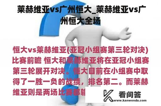  莱赫维亚vs广州恒大_莱赫维亚vs广州恒大全场