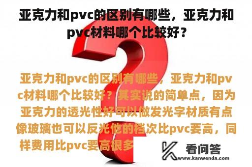 亚克力和pvc的区别有哪些，亚克力和pvc材料哪个比较好？