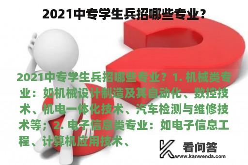 2021中专学生兵招哪些专业？