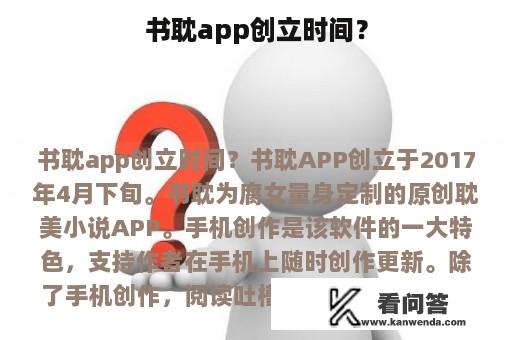 书耽app创立时间？