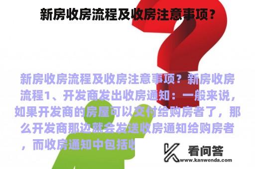 新房收房流程及收房注意事项？