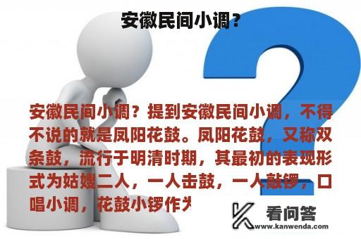 安徽民间小调？