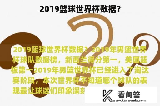 2019篮球世界杯数据？