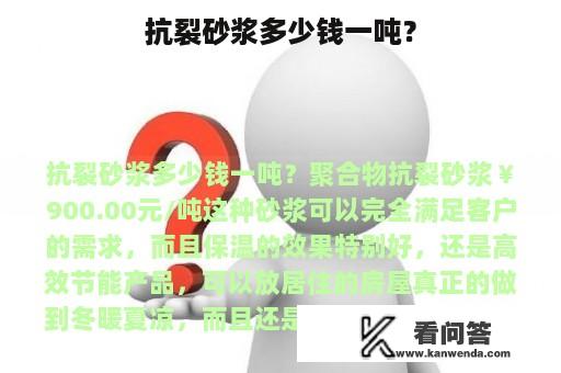 抗裂砂浆多少钱一吨？