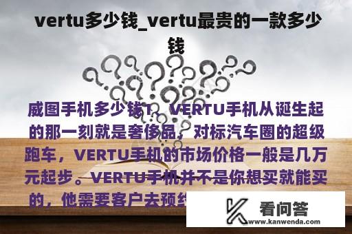  vertu多少钱_vertu最贵的一款多少钱