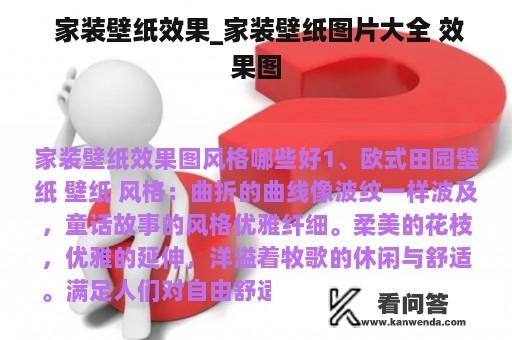  家装壁纸效果_家装壁纸图片大全 效果图