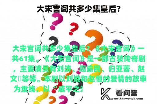 大宋宫词共多少集皇后？