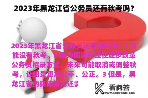 2023年黑龙江省公务员还有秋考吗？