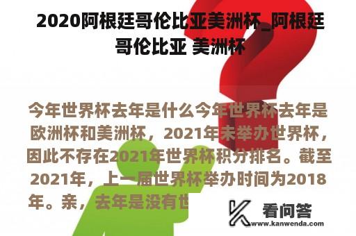  2020阿根廷哥伦比亚美洲杯_阿根廷 哥伦比亚 美洲杯