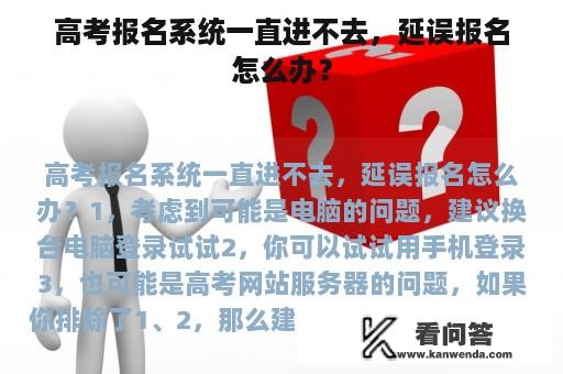 高考报名系统一直进不去，延误报名怎么办？