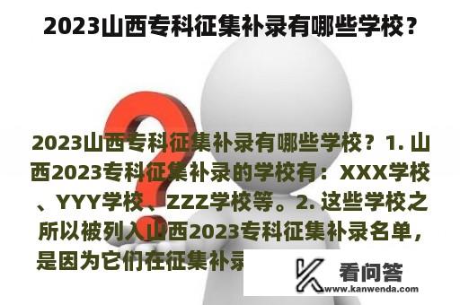 2023山西专科征集补录有哪些学校？