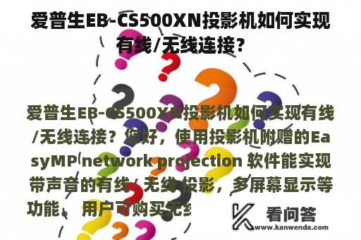 爱普生EB-CS500XN投影机如何实现有线/无线连接？