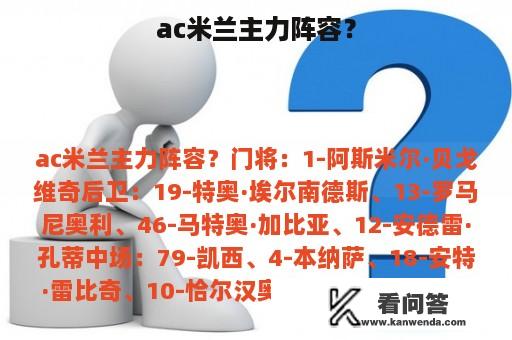 ac米兰主力阵容？