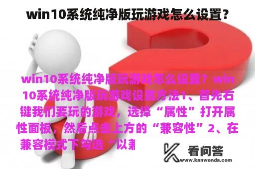 win10系统纯净版玩游戏怎么设置？