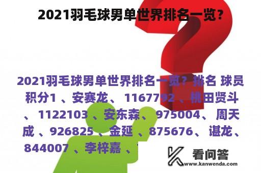 2021羽毛球男单世界排名一览？