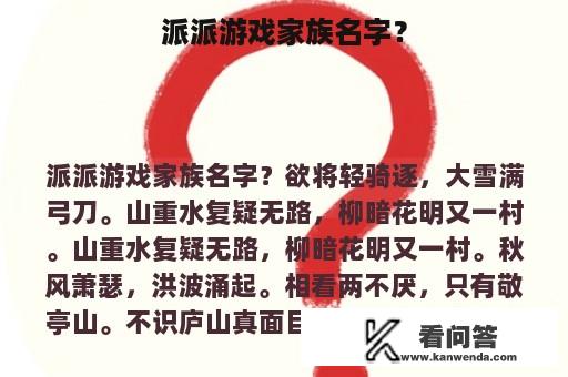 派派游戏家族名字？