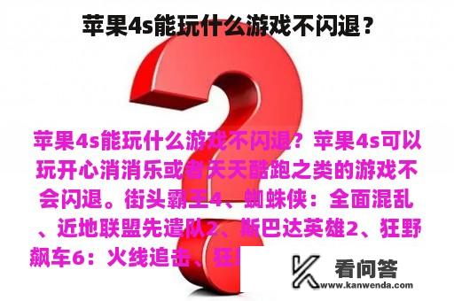 苹果4s能玩什么游戏不闪退？