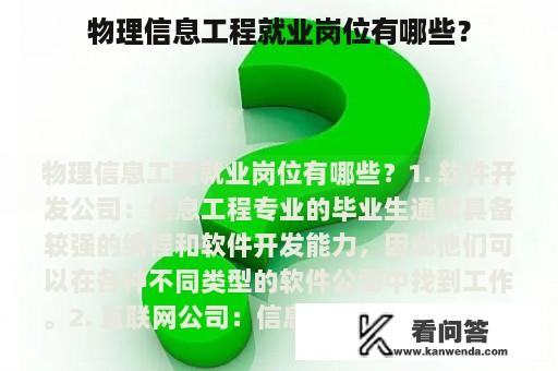 物理信息工程就业岗位有哪些？