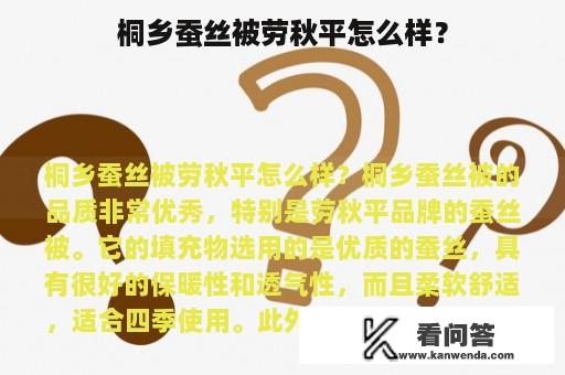 桐乡蚕丝被劳秋平怎么样？