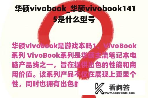  华硕vivobook_华硕vivobook1415是什么型号