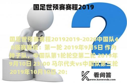 国足世预赛赛程2019