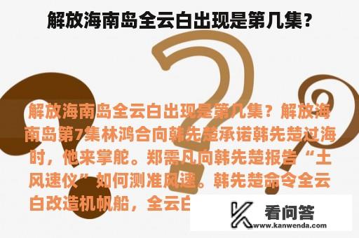 解放海南岛全云白出现是第几集？