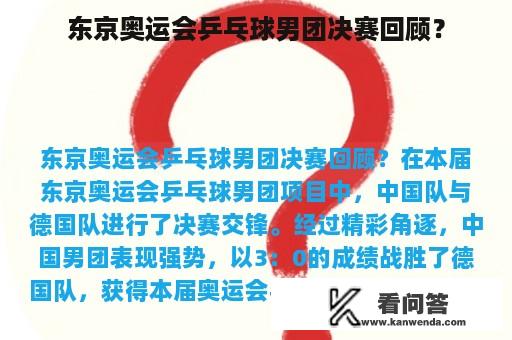 东京奥运会乒乓球男团决赛回顾？