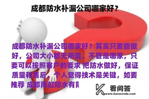 成都防水补漏公司哪家好？