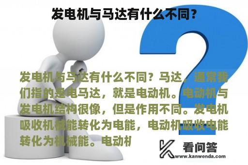 发电机与马达有什么不同？