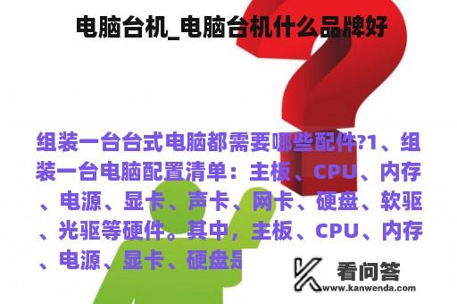  电脑台机_电脑台机什么品牌好