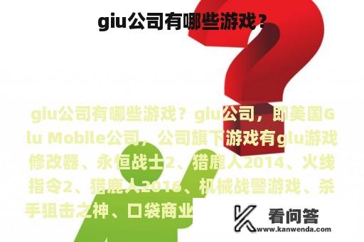 giu公司有哪些游戏？