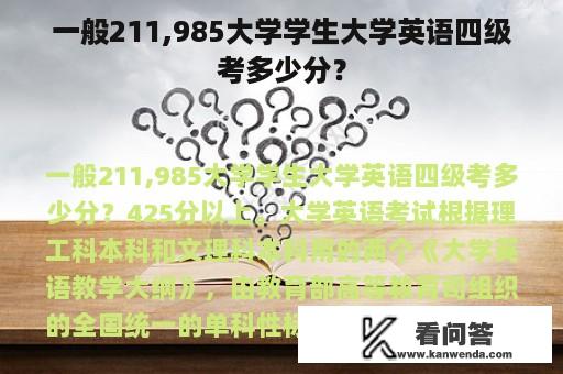 一般211,985大学学生大学英语四级考多少分？