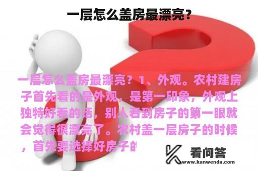 一层怎么盖房最漂亮？